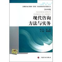现代咨询方法与实务-注册咨询工程师(投资)执业资格考试考情直击-2014年版