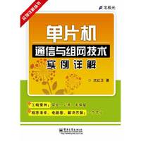 单片机通信与组网技术实例详解