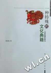 一种特殊的文化典籍 - - 布依族摩经研究/贵州民族宗教文化研究丛书