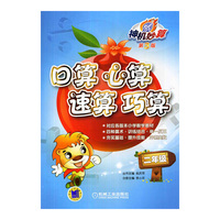 二年级-口算 心算 速算 巧算-神机妙算-第3版