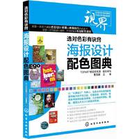 海报设计配色图典