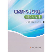 珠江河口水动力环境研究与探讨