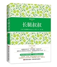 长腿叔叔