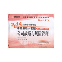 公司战略与风险管理-2014年注册会计师考试考前最后六套题-注册会计师全国统一考试辅导用书-轻松过关4