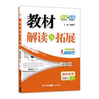 14秋 教材解读与拓展高中化学（必修1）—鲁科版HF （14秋 教材解读与拓展高中化学（必修1）—鲁科版HF）&nbsp