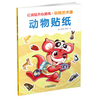 动物贴纸-红袋鼠开心游戏.玩转艺术课