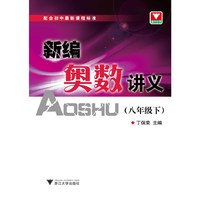 八年级下-新编奥数讲义-配合初中最新课程标准