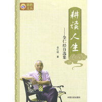 耕读人生:全仁径自选集