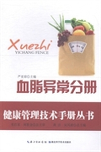 健康管理技术手册丛书：血脂异常分册