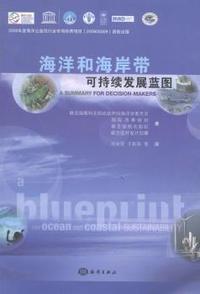 海洋和海岸带可持续发展蓝图