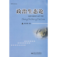 政治生态论--政治发展的生态学考察/新政治论丛(新政治论丛)