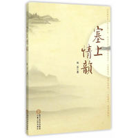 塞上情韵