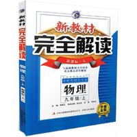 新教材完全解读：物理（九年级上 新课标·人 金版）