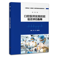 口腔执业（含口腔执业助理）医师资格考试辅导用书 口腔医师实践技能应试评分指南 本书按照考官评分标准，真实划分试题分值，提前掌握应试技巧&nbsp