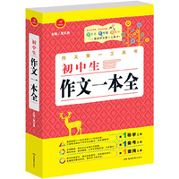 第一工具书 初中生作文一本全 第4版 导学备考查询首选