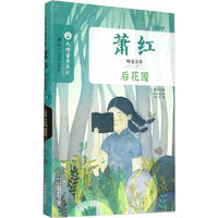 萧红精品文集·小说卷/后花园