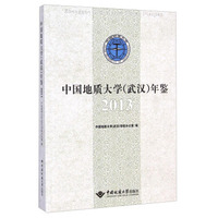 中国地质大学年鉴（2013）