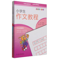 小学生作文教程：五年级（套装上下册）