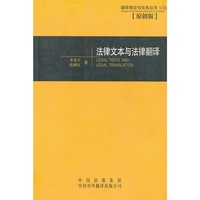 法律文本与法律翻译—翻译理论与实务丛书（原创版）