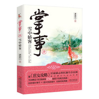 掌事:肆:雪中娇客