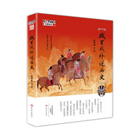 戏里戏外说历史