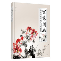 写意国画:荷花与牡丹画入门与提高