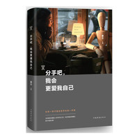 分手吧.我会更爱我自己