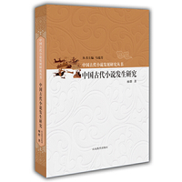 中国古代小说发生研究