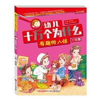 幼儿十万个为什么：有趣的人体（美绘版）