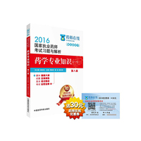 2016执业药师考试用书药师考试习题与解析 药学专业知识（一）（第八版）