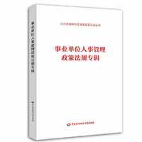 事业单位人事管理政策法规专辑