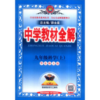 九年级科学(上华东师大版)/中学教材全解