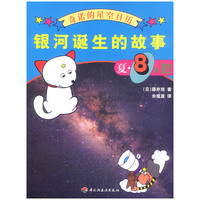 银河诞生的故事（夏·８月星空）（奇诺的星空日历）