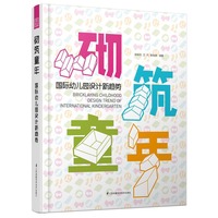 砌筑童年-国际幼儿园设计的新趋势