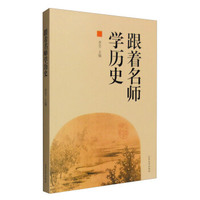 跟着名师学历史