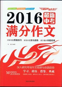 课外阅读大全2016最新中考满分作文