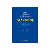 宁波人才发展报告（2015）