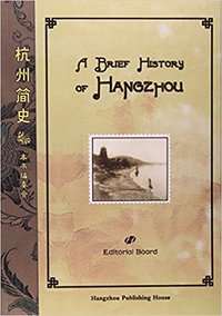 杭州简史（英文版）