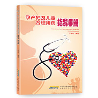 孕产妇及儿童合理用药指导手册