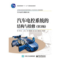 汽车电控系统的结构与检修(第3版)