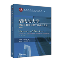 结构动力学:理论及其在地震工程中的应用(第4版,翻译版)