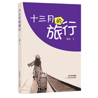 十三月的旅行