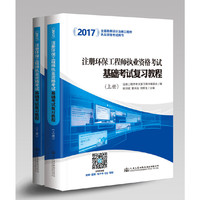 2017-注册环保工程师执业资格考试基础考试复习教程-全国勘察设计注册工程师执业资格考试用书-(上.下两册)