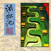 衣湿乐队：《流杯池》（京东专卖）