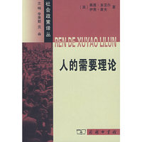人的需要理论