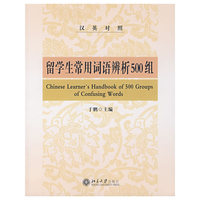 留学生常用词语辨析500组(汉英对照)