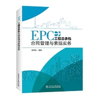 EPC工程总承包合同管理与索赔实务