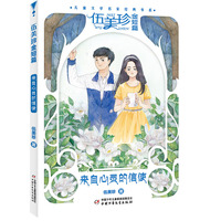 来自心灵的信使--儿童文学名家经典书系·伍美珍金短篇