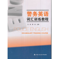 *警务英语词汇训练教程