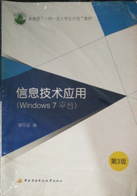 信息技术应用:Windows 7平台